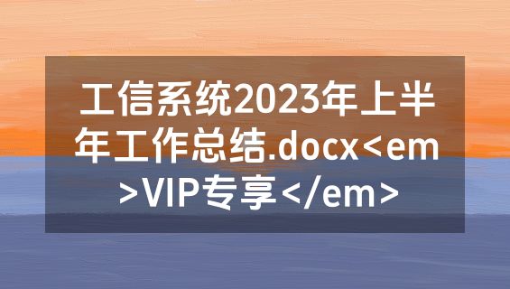 工信系统2023年上半年工作总结.docx<em>VIP专享</em>
