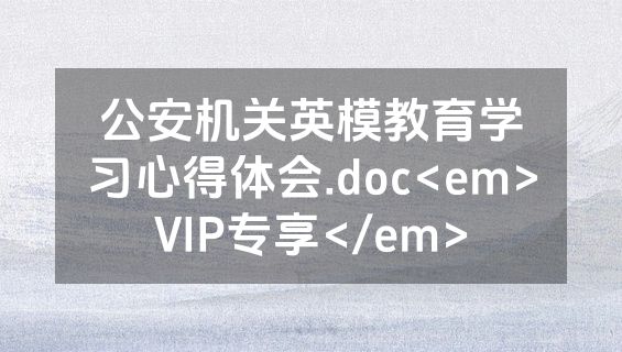 公安机关英模教育学习心得体会.doc<em>VIP专享</em>