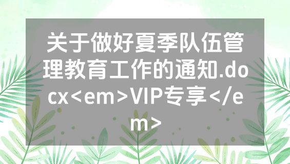 关于做好夏季队伍管理教育工作的通知.docx<em>VIP专享</em>
