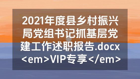 2021年度县乡村振兴局党组书记抓基层党建工作述职报告.docx<em>VIP专享</em>