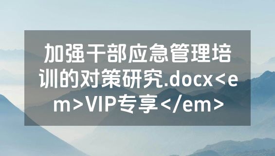 加强干部应急管理培训的对策研究.docx<em>VIP专享</em>