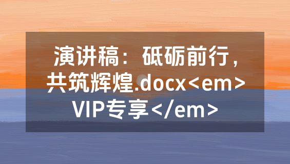 演讲稿：砥砺前行，共筑辉煌.docx<em>VIP专享</em>