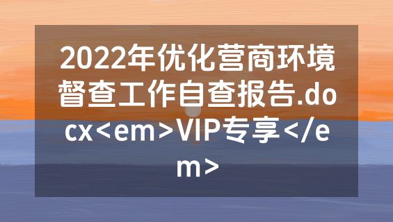 2022年优化营商环境督查工作自查报告.docx<em>VIP专享</em>