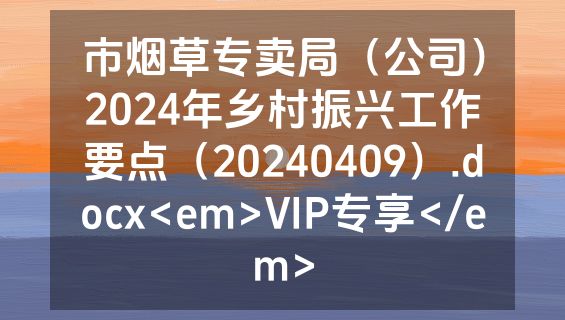 市烟草专卖局（公司）2024年乡村振兴工作要点（20240409）.docx<em>VIP专享</em>