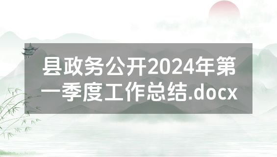 县政务公开2024年第一季度工作总结.docx