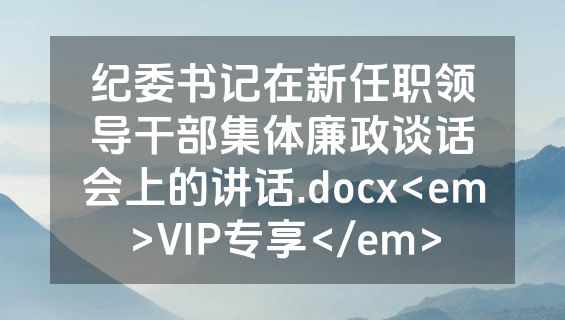 纪委书记在新任职领导干部集体廉政谈话会上的讲话.docx<em>VIP专享</em>