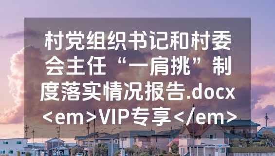 村党组织书记和村委会主任“一肩挑”制度落实情况报告.docx<em>VIP专享</em>