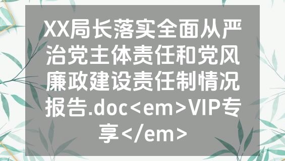 XX局长落实全面从严治党主体责任和党风廉政建设责任制情况报告.doc<em>VIP专享</em>