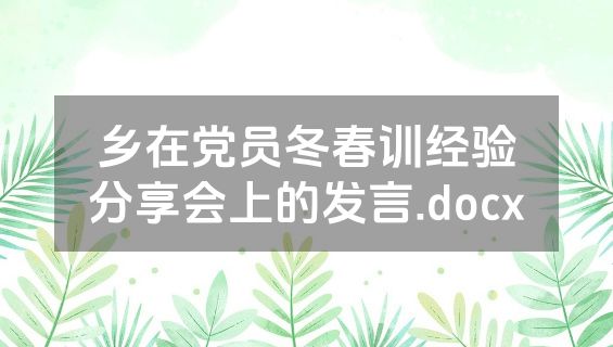 乡在党员冬春训经验分享会上的发言.docx