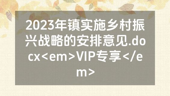 2023年镇实施乡村振兴战略的安排意见.docx<em>VIP专享</em>