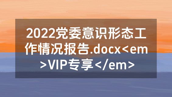 2022党委意识形态工作情况报告.docx<em>VIP专享</em>
