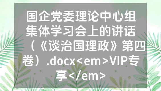 国企党委理论中心组集体学习会上的讲话（《谈治国理政》第四卷）.docx<em>VIP专享</em>