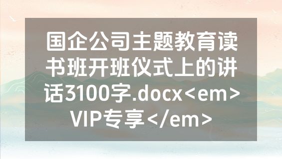 国企公司主题教育读书班开班仪式上的讲话3100字.docx<em>VIP专享</em>