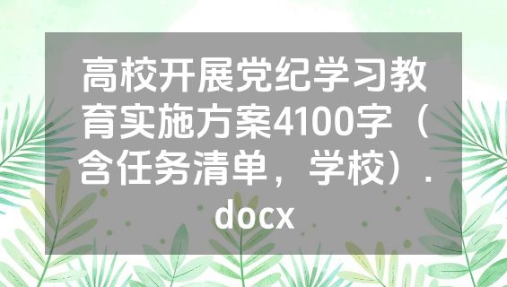 高校开展党纪学习教育实施方案4100字（含任务清单，学校）.docx
