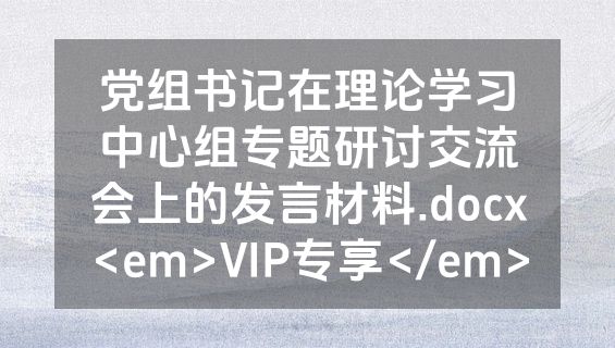 党组书记在理论学习中心组专题研讨交流会上的发言材料.docx<em>VIP专享</em>