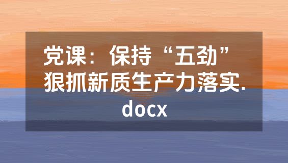 党课：保持“五劲” 狠抓新质生产力落实.docx