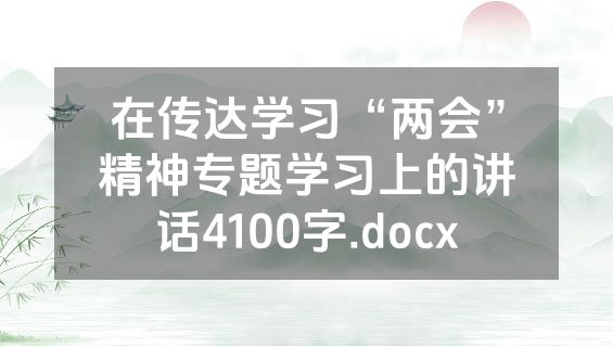 在传达学习“两会”精神专题学习上的讲话4100字.docx
