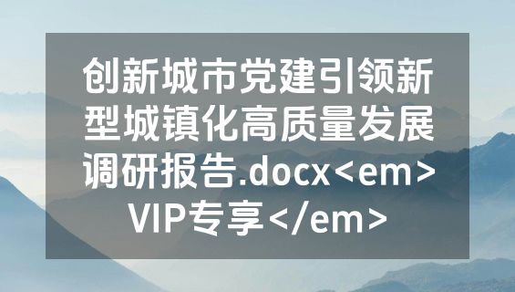 创新城市党建引领新型城镇化高质量发展调研报告.docx<em>VIP专享</em>