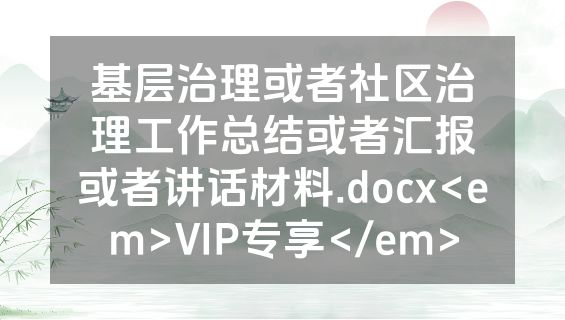基层治理或者社区治理工作总结或者汇报或者讲话材料.docx<em>VIP专享</em>