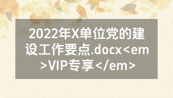 2022年X单位党的建设工作要点.docx<em>VIP专享</em>