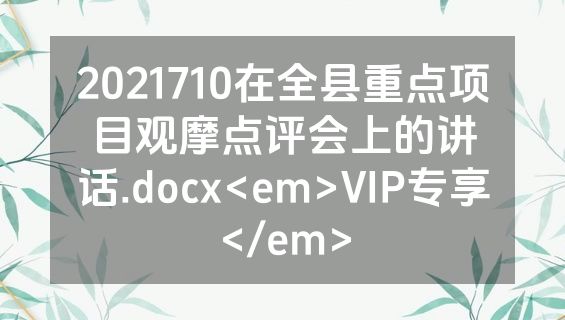 2021710在全县重点项目观摩点评会上的讲话.docx<em>VIP专享</em>