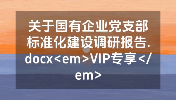 关于国有企业党支部标准化建设调研报告.docx<em>VIP专享</em>