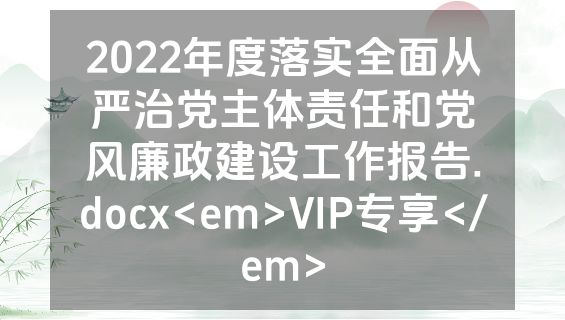 2022年度落实全面从严治党主体责任和党风廉政建设工作报告.docx<em>VIP专享</em>