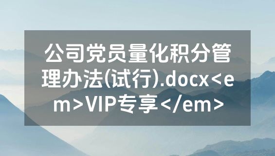 公司党员量化积分管理办法(试行).docx<em>VIP专享</em>