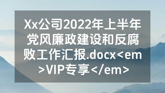 Xx公司2022年上半年党风廉政建设和反腐败工作汇报.docx<em>VIP专享</em>