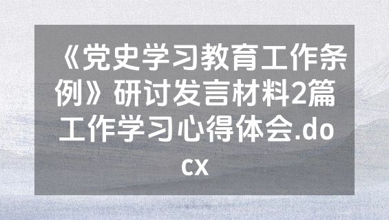 《党史学习教育工作条例》研讨发言材料2篇工作学习心得体会.docx