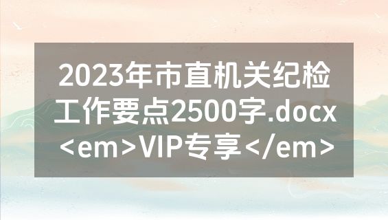 2023年市直机关纪检工作要点2500字.docx<em>VIP专享</em>