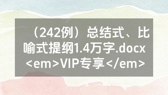 （242例）总结式、比喻式提纲1.4万字.docx<em>VIP专享</em>