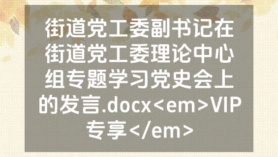 街道党工委副书记在街道党工委理论中心组专题学习党史会上的发言.docx<em>VIP专享</em>