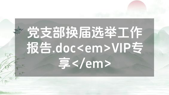 党支部换届选举工作报告.doc<em>VIP专享</em>