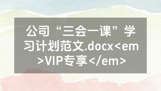 公司“三会一课”学习计划范文.docx<em>VIP专享</em>