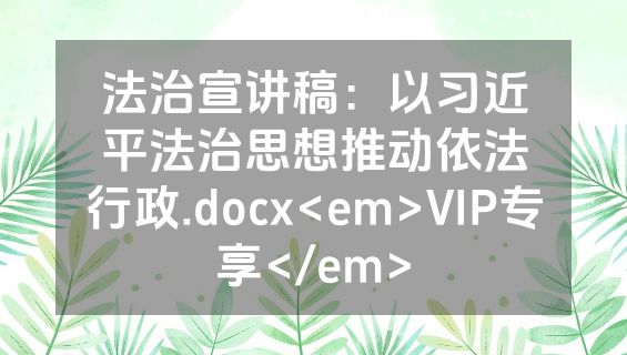 法治宣讲稿：以习近平法治思想推动依法行政.docx<em>VIP专享</em>
