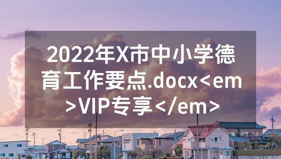 2022年X市中小学德育工作要点.docx<em>VIP专享</em>