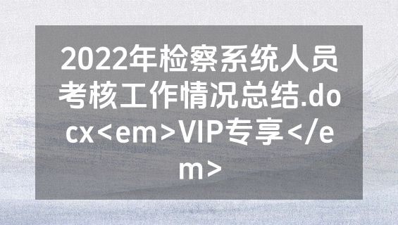 2022年检察系统人员考核工作情况总结.docx<em>VIP专享</em>