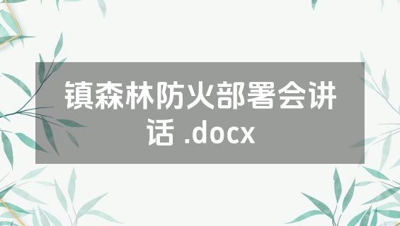 镇森林防火部署会讲话 .docx