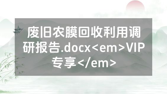 废旧农膜回收利用调研报告.docx<em>VIP专享</em>