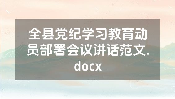 全县党纪学习教育动员部署会议讲话范文.docx