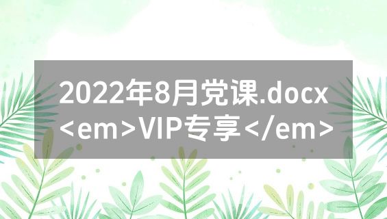 2022年8月党课.docx<em>VIP专享</em>