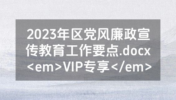 2023年区党风廉政宣传教育工作要点.docx<em>VIP专享</em>