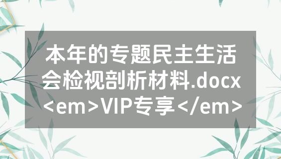 本年的专题民主生活会检视剖析材料.docx<em>VIP专享</em>