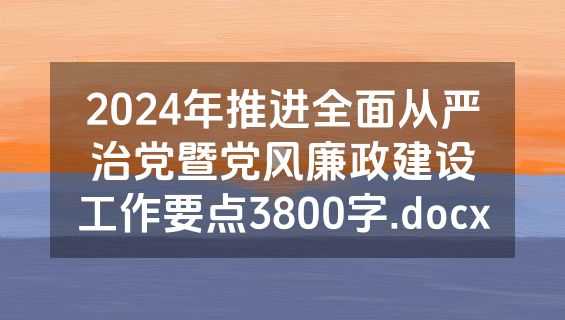 2024年推进全面从严治党暨党风廉政建设工作要点3800字.docx