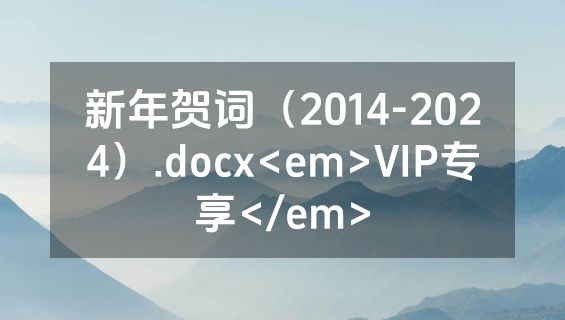 新年贺词（2014-2024）.docx<em>VIP专享</em>