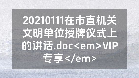20210111在市直机关文明单位授牌仪式上的讲话.doc<em>VIP专享</em>