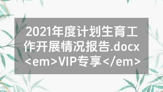 2021年度计划生育工作开展情况报告.docx<em>VIP专享</em>