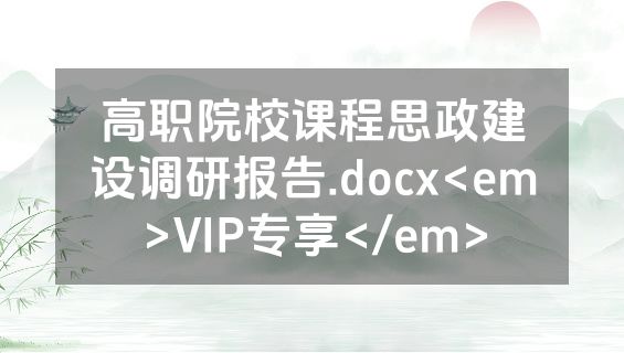 高职院校课程思政建设调研报告.docx<em>VIP专享</em>