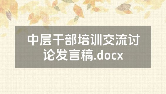 中层干部培训交流讨论发言稿.docx
